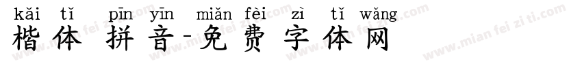 楷体 拼音字体转换